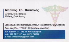 ΕΙΔΙΚΟΣ ΠΑΘΟΛΟΓΟΣ ΕΙΔΙΚΟΙ ΠΑΘΟΛΟΓΟΙ ΝΕΑ ΕΡΥΘΡΑΙΑ ΦΑΣΙΑΝΟΣ ΜΑΡΙΝΟΣ