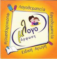 ΛΟΓΟΜΟΡΦΩΣΗ ΛΟΓΟΘΕΡΑΠΕΙΑ ΛΟΓΟΘΕΡΑΠΕΥΤΗΣ ΜΕΤΑΜΟΡΦΩΣΗ ΕΛΕΥΘΕΡΙΟΥ ΑΝΔΡΕΑΣ