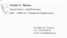 ΔΕΡΜΑΤΟΛΟΓΟΣ ΑΦΡΟΔΙΣΙΟΛΟΓΟΣ ΔΕΡΜΑΤΟΛΟΓΟΙ ΑΦΡΟΔΙΣΙΟΛΟΓΟΙ ΠΕΙΡΑΙΑΣ ΒΡΑΝΟΥ ΑΓΛΑΙΑ