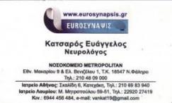 EUROSYNAPSIS ΝΕΥΡΟΛΟΓΟΣ ΚΑΤΕΧΑΚΗ