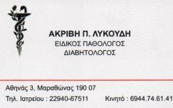 ΕΙΔΙΚΟΣ ΠΑΘΟΛΟΓΟΣ ΔΙΑΒΗΤΟΛΟΓΟΣ ΕΙΔΙΚΟΙ ΠΑΘΟΛΟΓΟΙ ΔΙΑΒΗΤΟΛΟΓΟΙ ΜΑΡΑΘΩΝΑΣ ΛΥΚΟΥΔΗ ΑΚΡΙΒΗ