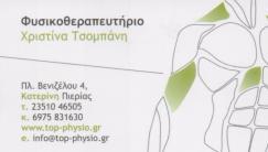 TOP PHYSIO ΦΥΣΙΚΟΘΕΡΑΠΕΥΤΗΡΙΟ ΚΑΤΕΡΙΝΗ ΤΣΟΜΠΑΝΗ ΧΡΙΣΤΙΝΑ