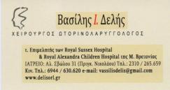 ΩΤΟΡΙΝΟΛΑΡΥΓΓΟΛΟΓΟΣ ΧΕΙΡΟΥΡΓΟΣ ΘΕΣΣΑΛΟΝΙΚΗ ΔΕΛΗΣ ΒΑΣΙΛΕΙΟΣ