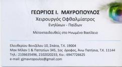 ΟΦΘΑΛΜΙΑΤΡΟΣ ΧΕΙΡΟΥΡΓΟΣ ΑΝΩ ΠΑΤΗΣΙΑ ΑΤΤΙΚΗ ΜΑΥΡΟΠΟΥΛΟΣ ΓΕΩΡΓΙΟΣ