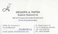 ΕΙΔΙΚΟΣ ΠΑΘΟΛΟΓΟΣ ΕΙΔΙΚΟΙ ΠΑΘΟΛΟΓΟΙ ΝΕΟ ΗΡΑΚΛΕΙΟ ΠΑΡΙΣΗ ΘΕΟΔΩΡΑ
