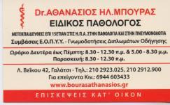 ΕΙΔΙΚΟΣ ΠΑΘΟΛΟΓΟΣ ΠΝΕΥΜΟΝΟΛΟΓΟΣ ΕΙΔΙΚΟΙ ΠΑΘΟΛΟΓΟΙ ΠΝΕΥΜΟΝΟΛΟΓΟΙ ΓΑΛΑΤΣΙ ΜΠΟΥΡΑΣ ΑΘΑΝΑΣΙΟΣ