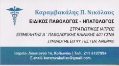 ΕΙΔΙΚΟΣ ΠΑΘΟΛΟΓΟΣ ΣΤΡΑΤΙΩΤΙΚΟΣ ΙΑΤΡΟΣ ΕΙΔΙΚΟΙ ΠΑΘΟΛΟΓΟΙ ΑΘΗΝΑ ΚΑΡΑΜΒΑΚΑΛΗΣ ΝΙΚΟΛΑΟΣ
