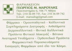 ΦΑΡΜΑΚΕΙΟ ΦΑΡΜΑΚΕΙΑ ΑΘΗΝΑ ΜΑΡΟΥΛΗΣ ΓΕΩΡΓΙΟΣ