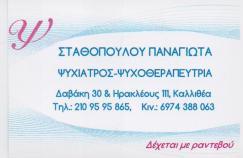 ΨΥΧΙΑΤΡΟΣ ΨΥΧΟΘΕΡΑΠΕΥΤΡΙΑ ΨΥΧΙΑΤΡΟΙ ΨΥΧΟΘΕΡΑΠΕΥΤΕΣ ΚΑΛΛΙΘΕΑ ΜΑΡΚΟΠΟΥΛΟ ΣΤΑΘΟΠΟΥΛΟΥ ΠΑΝΑΓΙΩΤΑ