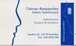 ΕΙΔΙΚΟΣ ΟΡΘΟΔΟΝΤΙΚΟΣ ΠΑΙΔΩΝ ΕΝΗΛΙΚΩΝ ΚΑΛΛΙΘΕΑ ΦΡΑΓΚΟΥΛΗΣ ΙΩΑΝΝΗΣ