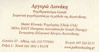 ΨΥΧΟΘΕΡΑΠΕΥΤΡΙΑ ΨΥΧΟΘΕΡΑΠΕΥΤΕΣ ΖΩΓΡΑΦΟΥ ΛΙΟΝΑΚΗ ΑΡΓΥΡΩ