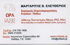 ΩΤΟΡΙΝΟΛΑΡΥΓΓΟΛΟΓΟΣ ΧΑΙΔΑΡΙ ΜΑΡΓΑΡΙΤΗΣ ΕΛΕΥΘΕΡΙΟΣ