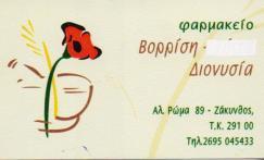 ΦΑΡΜΑΚΕΙΟ ΦΑΡΜΑΚΕΙΑ ΖΑΚΥΝΘΟΣ ΒΟΡΡΙΣΗ ΔΙΟΝΥΣΙΑ
