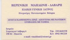 ΓΕΝΙΚΟΣ ΙΑΤΡΟΣ ΓΕΝΙΚΟΙ ΙΑΤΡΟΙ ΠΑΙΑΝΙΑ ΜΑΗΔΩΝΗ ΒΕΡΕΝΙΚΗ