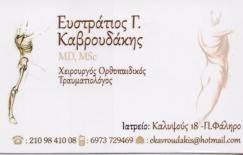 ΟΡΘΟΠΑΙΔΙΚΟΣ ΧΕΙΡΟΥΡΓΟΣ ΟΡΘΟΠΑΙΔΙΚΟΙ ΧΕΙΡΟΥΡΓΟΙ ΤΡΑΥΜΑΤΙΟΛΟΓΟΣ ΠΑΛΑΙΟ ΦΑΛΗΡΟ ΚΑΒΡΟΥΔΑΚΗΣ ΕΥΣΤΡΑΤΙΟΣ