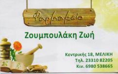 ΦΑΡΜΑΚΕΙΟ ΦΑΡΜΑΚΕΙΑ ΜΕΛΙΚΗ ΗΜΑΘΙΑΣ ΖΟΥΜΠΟΥΛΑΚΗ ΖΩΗ
