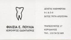 ΟΔΟΝΤΙΑΤΡΟΣ ΧΕΙΡΟΥΡΓΟΣ ΟΔΟΝΤΙΑΤΡΕΙΟ ΚΟΡΥΔΑΛΛΟΣ ΑΤΤΙΚΗ ΠΟΥΛΙΑ ΦΙΛΙΣΙΑ