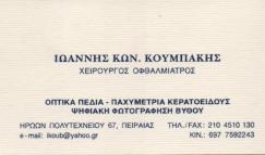 ΟΦΘΑΛΜΙΑΤΡΟΣ ΠΕΙΡΑΙΑΣ ΚΟΥΜΠΑΚΗΣ ΙΩΑΝΝΗΣ
