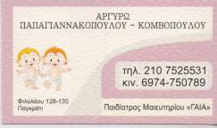 ΠΑΙΔΙΑΤΡΟΣ ΠΑΙΔΙΑΤΡΟΙ ΠΑΓΚΡΑΤΙ ΠΑΠΑΓΙΑΝΝΑΚΟΠΟΥΛΟΥ ΚΟΜΒΟΠΟΥΛΟΥ ΑΡΓΥΡΩ