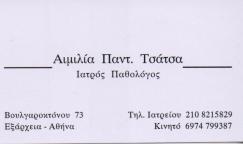 ΠΑΘΟΛΟΓΟΣ ΕΞΑΡΧΕΙΑ ΑΤΤΙΚΗ ΤΣΑΤΣΑ ΑΙΜΙΛΙΑ