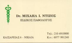 ΕΙΔΙΚΟΣ ΠΑΘΟΛΟΓΟΣ ΕΙΔΙΚΟΙ ΠΑΘΟΛΟΓΟΙ ΝΙΚΑΙΑ ΝΤΙΖΟΣ ΜΙΧΑΗΛ