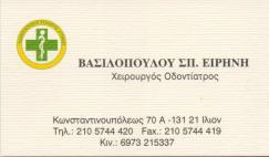 ΧΕΙΡΟΥΡΓΟΣ ΟΔΟΝΤΙΑΤΡΟΣ  ΧΕΙΡΟΥΡΓΟΙ ΟΔΟΝΤΙΑΤΡΟΙ ΙΛΙΟΝ ΒΑΣΙΛΟΠΟΥΛΟΥ ΕΙΡΗΝΗ