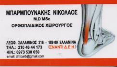 ΟΡΘΟΠΕΔΙΚΟΣ ΧΕΙΡΟΥΡΓΟΣ ΣΑΛΑΜΙΝΑ ΑΤΤΙΚΗ ΜΠΑΡΜΠΟΥΝΑΚΗΣ ΝΙΚΟΛΑΟΣ