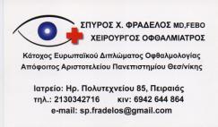 ΧΕΙΡΟΥΡΓΟΣ ΟΦΘΑΛΜΙΑΤΡΟΣ ΧΕΙΡΟΥΡΓΟΙ ΟΦΘΑΛΜΙΑΤΡΟΙ ΠΕΙΡΑΙΑΣ ΦΡΑΔΕΛΟΣ ΣΠΥΡΙΔΩΝ