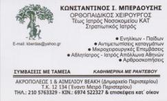 ΟΡΘΟΠΑΙΔΙΚΟΣ ΧΕΙΡΟΥΡΓΟΣ ΑΘΛΗΤΙΑΤΡΟΣ ΑΡΘΡΟΠΛΑΣΤΙΚΗ ΑΡΘΡΟΣΚΟΠΗΣΗ ΟΡΘΟΠΑΙΔΙΚΟΙ ΧΕΙΡΟΥΡΓΟΙ ΠΕΡΙΣΤΕΡΙ ΜΠΕ