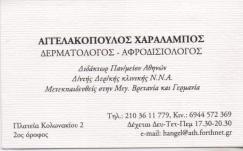 ΔΕΡΜΑΤΟΛΟΓΟΣ ΑΦΡOΔΙΣΙΟΛΟΓΟΣ  ΚΟΛΩΝΑΚΙ ΑΤΤΙΚΗ ΑΓΓΕΛΑΚΟΠΟΥΛΟΣ ΧΑΡΑΛΑΜΠΟΣ