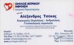 ΧΕΙΡΟΥΡΓΟΣ ΟΥΡΟΛΟΓΟΣ ΑΝΔΡΟΛΟΓΟΣ ΧΕΙΡΟΥΡΓΟΙ ΟΥΡΟΛΟΓΟΙ ΑΝΔΡΟΛΟΓΟΙ ΧΑΙΔΑΡΙ ΤΣΕΚΑΣ ΑΛΕΞΑΝΔΡΟΣ