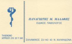 ΕΙΔΙΚΟΣ ΠΑΘΟΛΟΓΟΣ ΠΑΘΟΛΟΓΙΚΟ ΙΑΤΡΕΙΟ ΝΕΑ ΧΑΛΚΗΔΟΝΑ ΑΤΤΙΚΗ ΜΑΛΑΦΗΣ ΠΑΝΑΓΙΩΤΗΣ