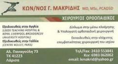 ΟΡΘΟΠΕΔΙΚΟΣ ΧΕΙΡΟΥΡΓΟΣ ΟΡΘΟΠΕΔΙΚΟΙ ΧΕΙΡΟΥΡΓΟΙ ΑΡΘΡΟΣΚΟΠΗΣΕΙΣ ΩΜΟΥ ΛΑΡΙΣΑ ΜΑΚΡΙΔΗΣ ΚΩΝΣΤΑΝΤΙΝΟΣ