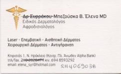 ΕΙΔΙΚΟΣ ΔΕΡΜΑΤΟΛΟΓΟΣ ΑΦΡOΔΙΣΙΟΛΟΓΟΣ ΝΕΟ ΗΡΑΚΛΕΙΟ ΑΤΤΙΚΗ ΜΠΕΖΟΥΣΚΑ ΕΛΕΝΗ
