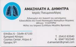 ΠΝΕΥΜΟΝΟΛΟΓΟΣ ΦΥΜΑΤΙΟΛΟΓΟΣ ΠΝΕΥΜΟΝΟΛΟΓΟΙ ΦΥΜΑΤΙΟΛΟΓΟΙ ΞΑΝΘΗ ΑΜΑΞΗΛΑΤΗ ΔΗΜΗΤΡΑ