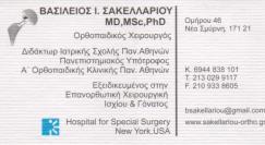 ΟΡΘΟΠΕΔΙΚΟΣ ΧΕΙΡΟΥΡΓΟΣ ΟΡΘΟΠΕΔΙΚΟΙ ΧΕΙΡΟΥΡΓΟΙ ΝΕΑ ΣΜΥΡΝΗ ΣΑΚΕΛΛΑΡΙΟΥ ΒΑΣΙΛΕΙΟΣ