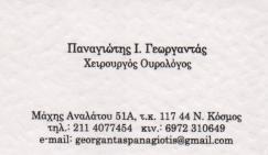 ΧΕΙΡΟΥΡΓΟΣ ΟΥΡΟΛΟΓΟΣ ΑΝΔΡΟΛΟΓΟΣ ΧΕΙΡΟΥΡΓΟΙ ΟΥΡΟΛΟΓΟΙ ΑΝΔΡΟΛΟΓΟΙ ΝΕΟΣ ΚΟΣΜΟΣ ΓΕΩΡΓΑΝΤΑΣ ΠΑΝΑΓΙΩΤΗΣ