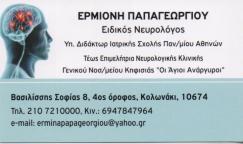 ΕΙΔΙΚΟΣ ΝΕΥΡΟΛΟΓΟΣ ΕΙΔΙΚΟΙ ΝΕΥΡΟΛΟΓΟΙ ΑΘΗΝΑ ΠΑΠΑΓΕΩΡΓΙΟΥ ΕΡΜΙΟΝΗ