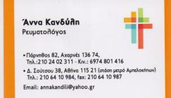 ΡΕΥΜΑΤΟΛΟΓΟΣ ΡΕΥΜΑΤΟΛΟΓΟΙ ΑΧΑΡΝΑΙ ΚΑΝΔΥΛΗ ΑΝΝΑ