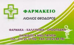 ΦΑΡΜΑΚΕΙΟ ΦΑΡΜΑΚΕΙΑ ΚΑΛΛΥΝΤΙΚΑ ΟΡΘΟΠΕΔΙΚΑ ΑΝΩ ΠΑΤΗΣΙΑ ΛΙΟΛΙΟΣ ΘΕΟΔΩΡΟΣ
