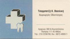ΟΔΟΝΤΙΑΤΡΟΣ ΠΑΤΗΣΙΑ ΤΣΟΡΜΠΑΤΖΗ ΒΑΣΙΛΙΚΗ