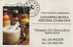 ΣΥΣΤΕΓΑΣΜΕΝΑ ΦΑΡΜΑΚΕΙΑ ΦΑΡΜΑΚΕΙΟ ΔΡΑΠΕΤΣΩΝΑ ΜΟΥΚΑ ΕΛΕΥΘΕΡΙΑ ΣΤΑΜΑΤΙΟΥ ΧΡΙΣΤΙΝΑ ΟΕ