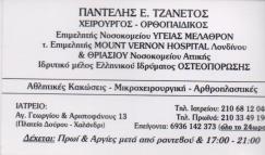 ΟΡΘΟΠΕΔΙΚΟΣ ΧΕΙΡΟΥΡΓΟΣ ΟΡΘΟΠΕΔΙΚΟ ΙΑΤΡΕΙΟ ΧΑΛΑΝΔΡΙ ΑΤΤΙΚΗ ΤΖΑΝΕΤΟΣ ΠΑΝΤΕΛΗΣ