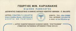 ΕΙΔΙΚΟΣ ΠΑΘΟΛΟΓΟΣ ΕΙΔΙΚΟΙ ΠΑΘΟΛΟΓΟΙ ΧΟΛΑΡΓΟΣ ΚΑΡΙΑΝΑΚΗΣ ΓΕΩΡΓΙΟΣ
