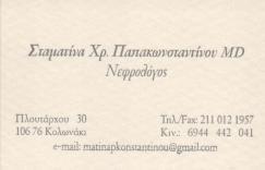 ΝΕΦΡΟΛΟΓΟΣ ΝΕΦΡΟΛΟΓΟΙ ΑΘΗΝΑ ΠΑΠΑΚΩΝΣΤΑΝΤΙΝΟΥ ΣΤΑΜΑΤΙΝΑ