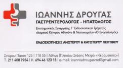 ΓΑΣΤΡΕΝΤΕΡΟΛΟΓΟΣ ΗΠΑΤΟΛΟΓΟΣ ΗΠΑΤΟΛΟΓΟΙ ΓΑΣΤΡΕΝΤΕΡΟΛΟΓΟΙ ΑΘΗΝΑ ΔΡΟΥΓΑΣ ΙΩΑΝΝΗΣ