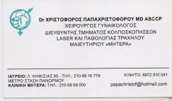 ΜΑΙΕΥΤΗΡΑΣ ΧΕΙΡΟΥΡΓΟΣ ΓΥΝΑΙΚΟΛΟΓΟΣ ΜΑΙΕΥΤΗΡΕΣ ΧΕΙΡΟΥΡΓΟΙ ΓΥΝΑΙΚΟΛΟΓΟΙ ΑΘΗΝΑ ΠΑΠΑΧΡΙΣΤΟΦΟΡΟΥ ΧΡΙΣΤΟΦΟ