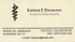 ΓΕΝΙΚΟΣ ΙΑΤΡΟΣ ΓΕΝΙΚΟΙ ΙΑΤΡΟΙ ΚΕΡΑΤΣΙΝΙ ΡΗΝΙΩΤΟΥ ΕΙΡΗΝΗ