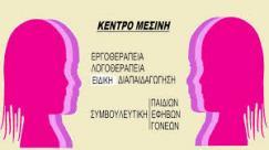 ΚΕΝΤΡΟ ΜΕΣΙΝΗ ΛΟΓΟΘΕΡΑΠΕΙΑ ΕΡΓΟΘΕΡΑΠΕΙΑ ΣΧΟΛΙΚΗ ΜΕΛΕΤΗ ΚΕΡΑΤΣΙΝΙ ΜΕΣΙΝΗ ΝΤΟΡΙΑΝΑ