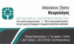 ΝΕΥΡΟΛΟΓΟΣ ΝΕΥΡΟΛΟΓΟΙ ΑΓΡΙΝΙΟ ΖΗΣΗΣ ΑΘΑΝΑΣΙΟΣ